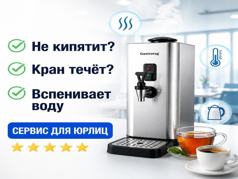 Ремонт электрических кипятильников Gastrorag