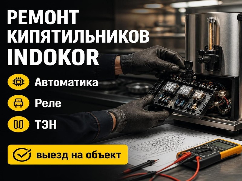 Ремонт электрических кипятильников INDOKOR