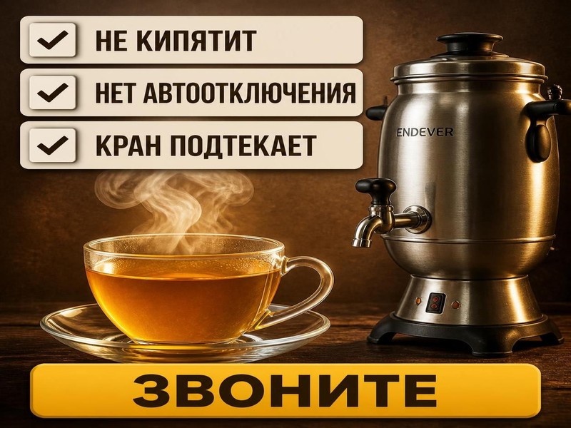 Ремонт электрических самоваров ENDEVER
