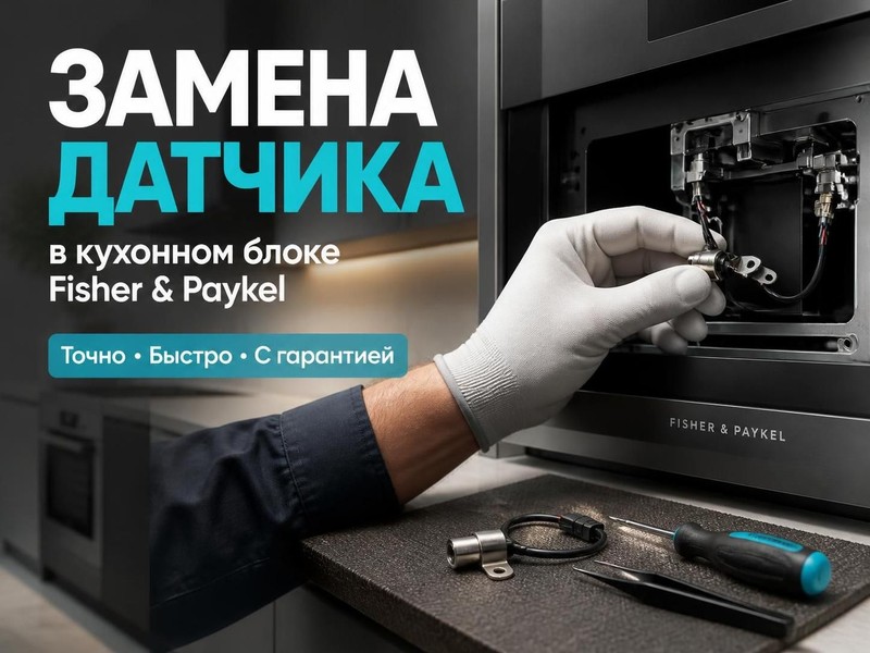 Замена датчика в кухонном блоке Fisher & Paykel — Евгений, фото