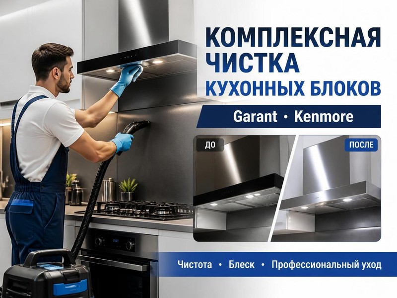 Комплексная чистка кухонных блоков Garant, Kenmore — Андрей, фото