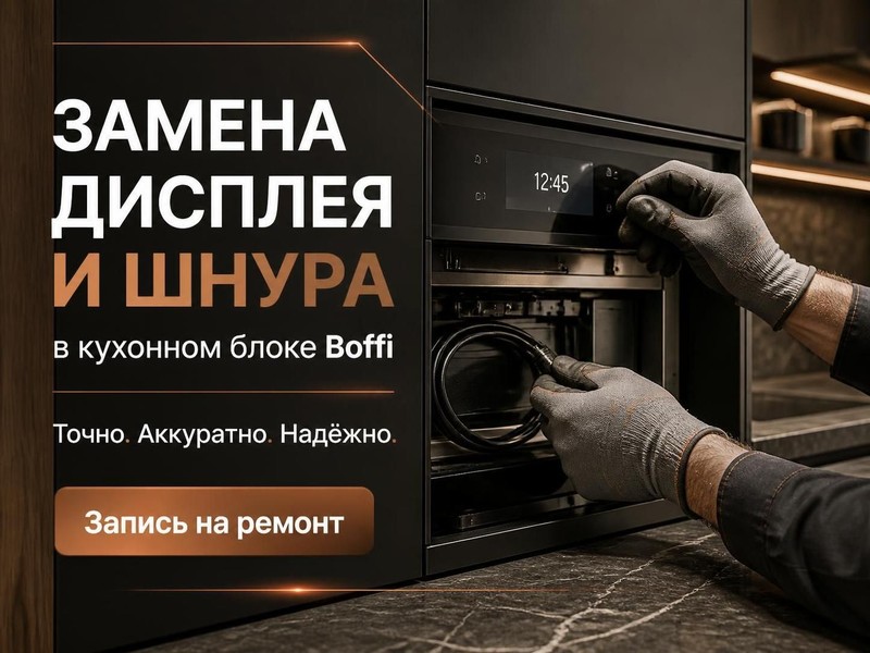 Замена дисплея и шнура в кухонном блоке Boffi — Павел, фото