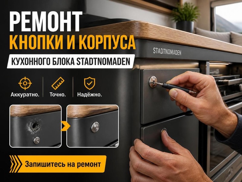 Ремонт кнопки и корпуса кухонного блока Stadtnomaden — Андрей, фото