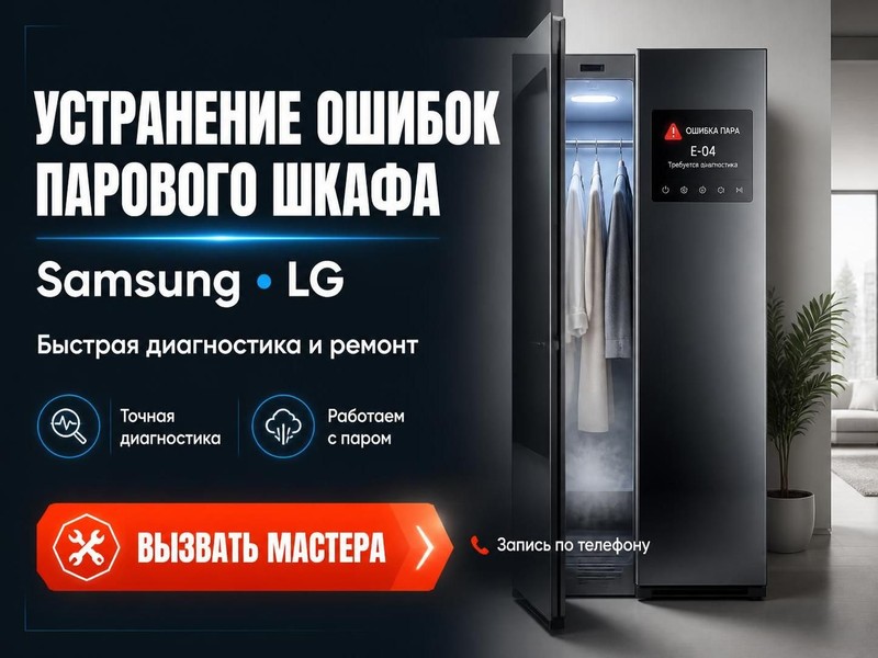 Устранение ошибок парового шкафа Samsung, LG — Сергей, фото