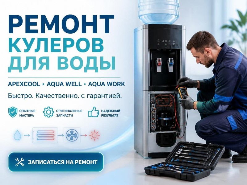 Ремонт кулеров для воды APEXCOOL, AQUA WELL, AQUA WORK — Михаил, фото