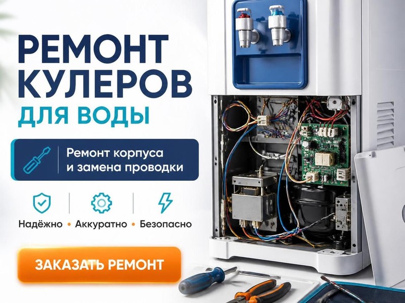 Ремонт корпуса и замена проводки в кулере для воды — Андрей, фото