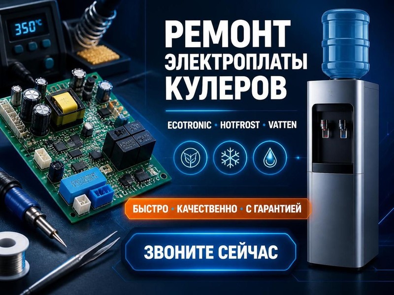 Ремонт электроплаты кулеров ECOTRONIC, HOTFROST, VATTEN — Владимир, фото