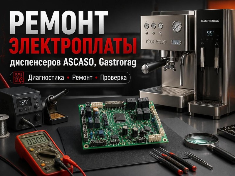 Ремонт электроплаты диспенсера ASCASO, Gastrorag — Павел, фото