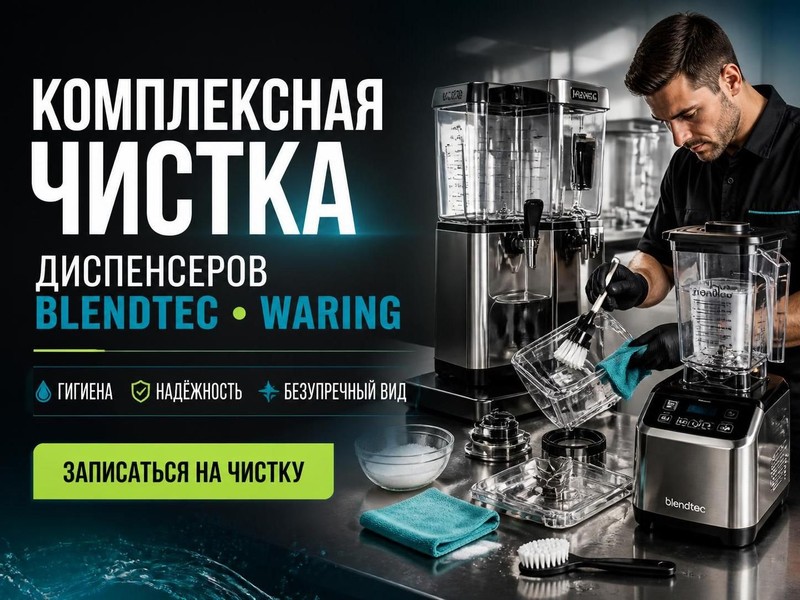 Комплексная чистка диспенсеров Blendtec, Waring — Сергей, фото