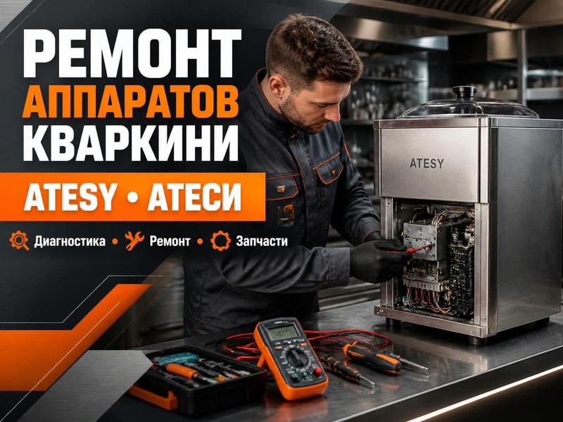 Ремонт аппаратов кваркини ATESY, АТЕСИ — Алексей, фото