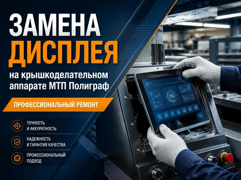 Замена дисплея на крышкоделательном аппарате МТП Полиграф — Дмитрий, фото