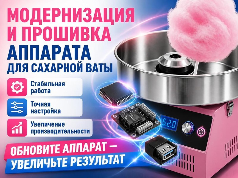 Модернизация и прошивка аппарата для сахарной ваты — Олег, фото