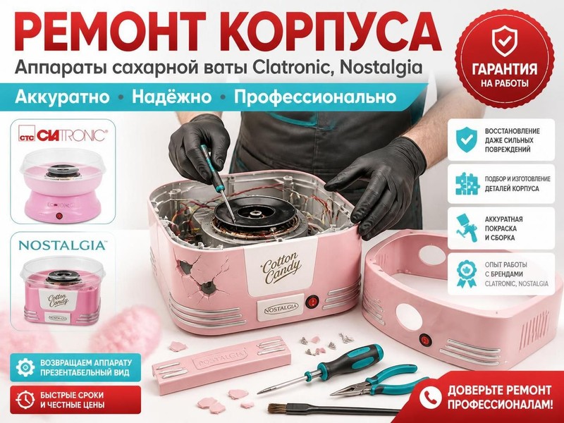 Ремонт корпуса аппарата сахарной ваты Clatronic, Nostalgia — Олег, фото