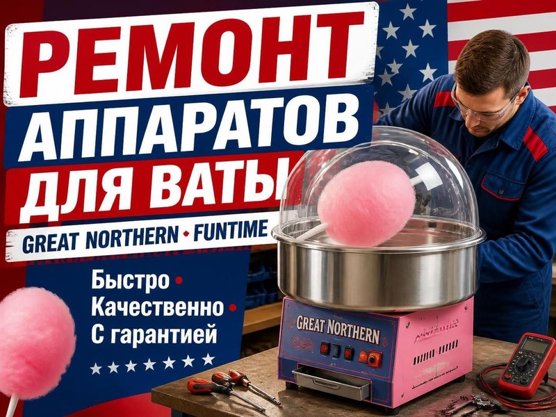 Ремонт аппаратов для ваты Great Northern, Funtime — Виктор, фото