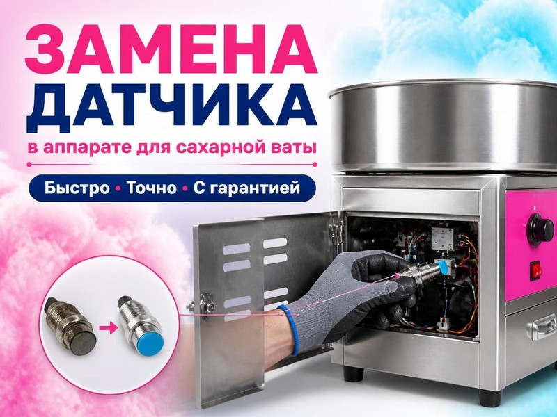 Замена датчика в аппарате для сахарной ваты — Сергей, фото