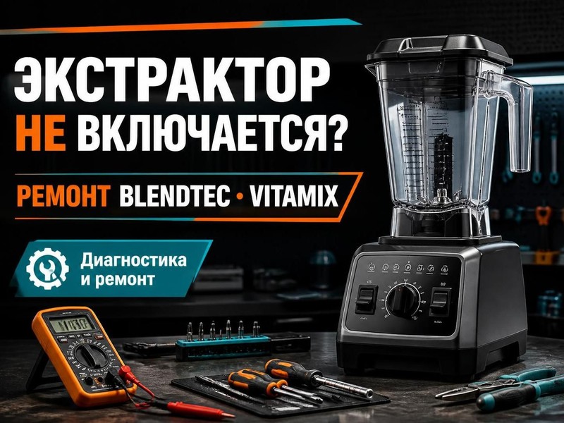 Экстрактор не включается: ремонт Blendtec, Vitamix — Игорь, фото