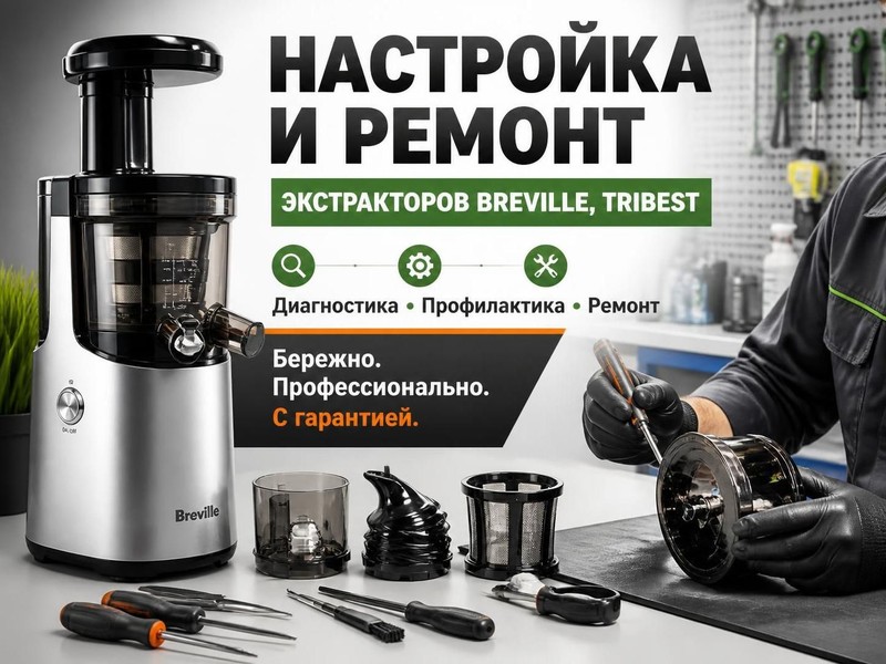 Настройка и ремонт экстракторов Breville, Tribest