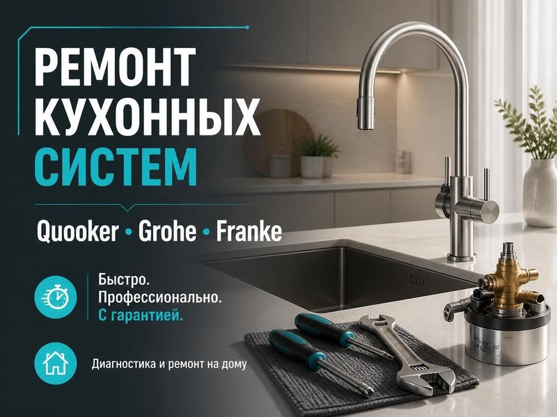 Ремонт кухонных систем Quooker, Grohe, Franke — Виктор, фото