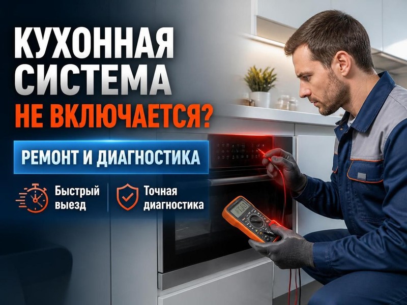 Кухонная система не включается: ремонт и диагностика — Павел, фото