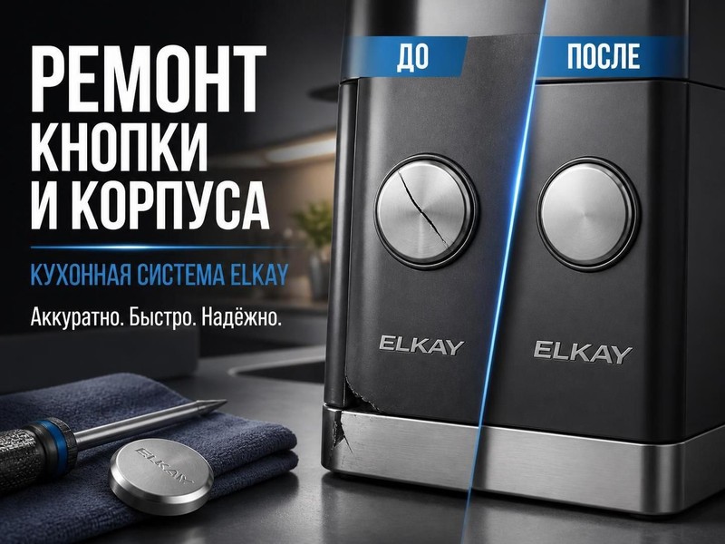 Ремонт кнопки и корпуса кухонной системы Elkay — Игорь, фото