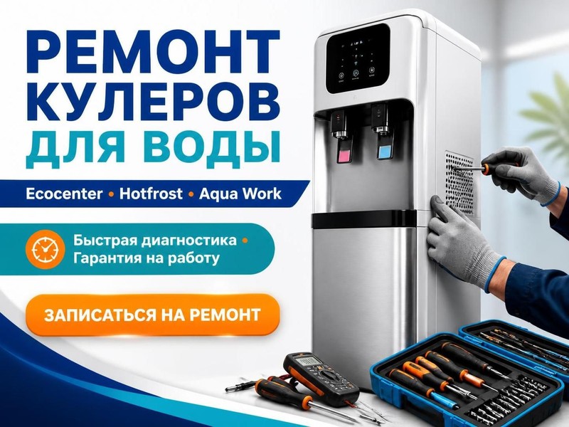 Ремонт кулеров для воды Ecocenter, Hotfrost, Aqua Work — Виктор, фото