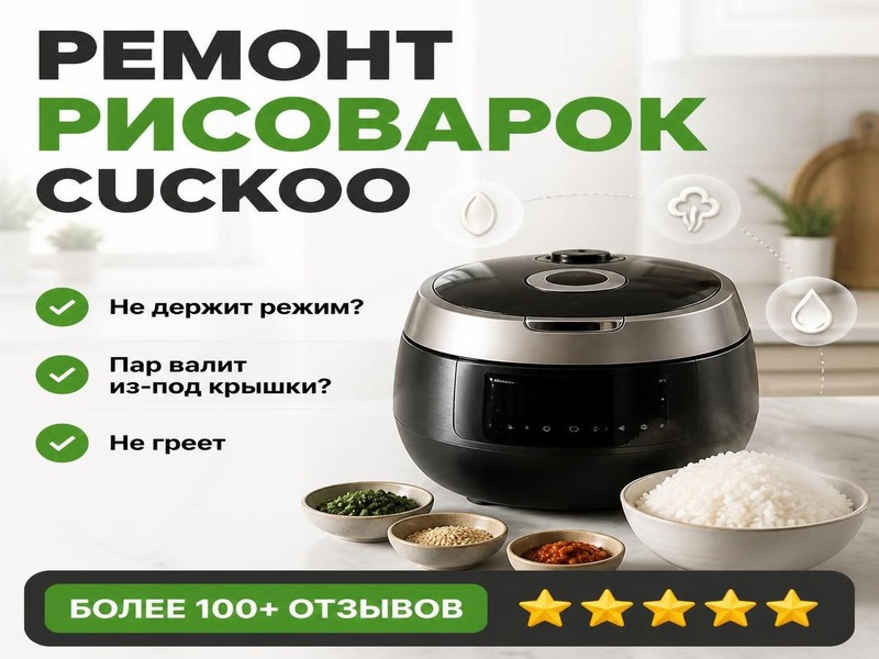 Ремонт рисоварок CUCKOO