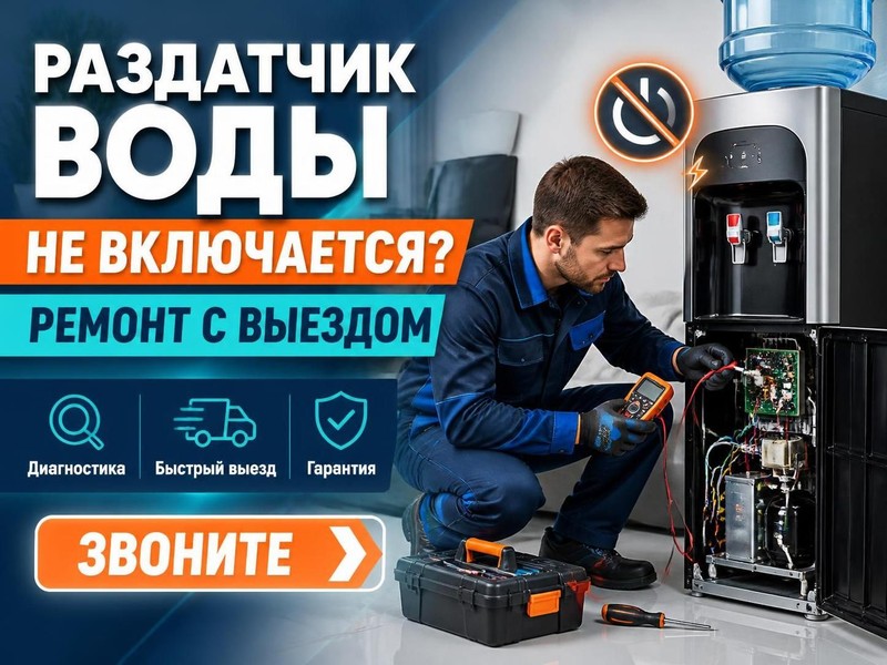 Раздатчик воды не включается: ремонт с выездом