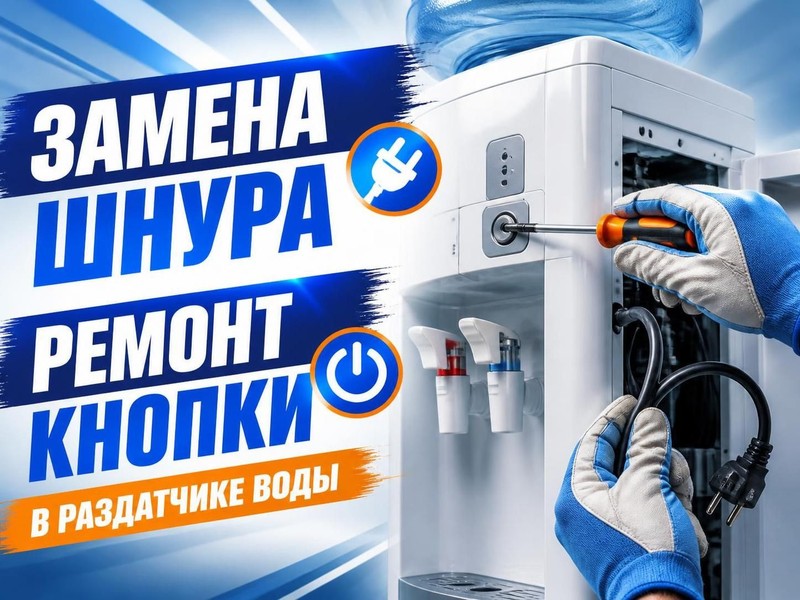 Замена шнура и ремонт кнопки в раздатчике воды — Алексей, фото