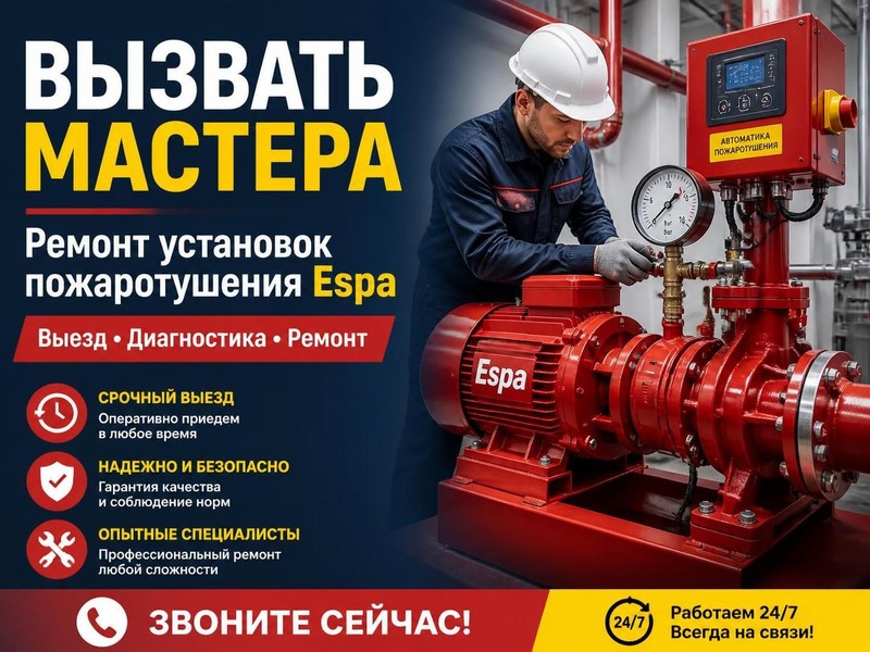 Вызвать мастера по ремонту установок пожаротушения Espa — Евгений, фото
