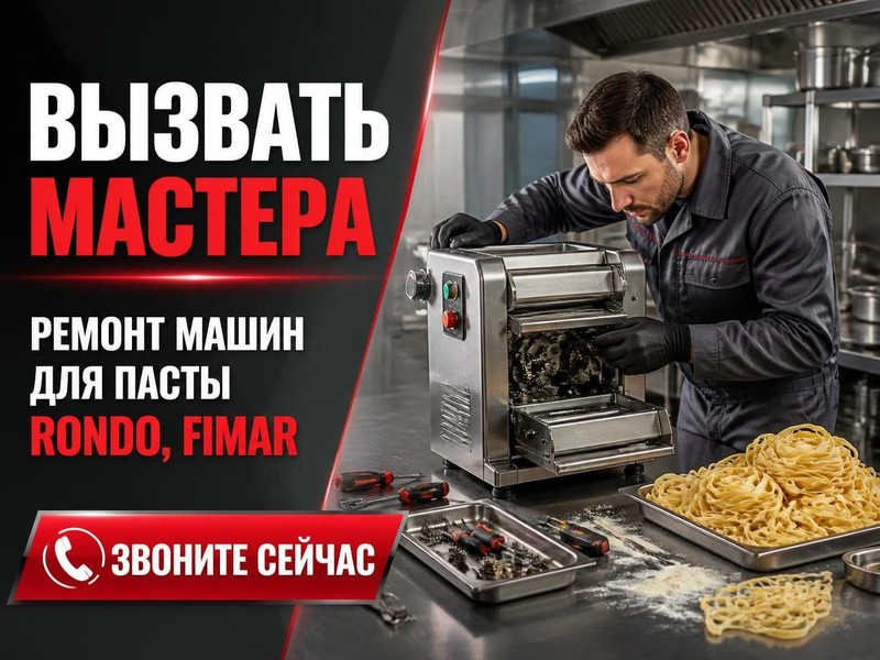 Вызвать мастера по ремонту машин для пасты Rondo, Fimar — Виктор, фото