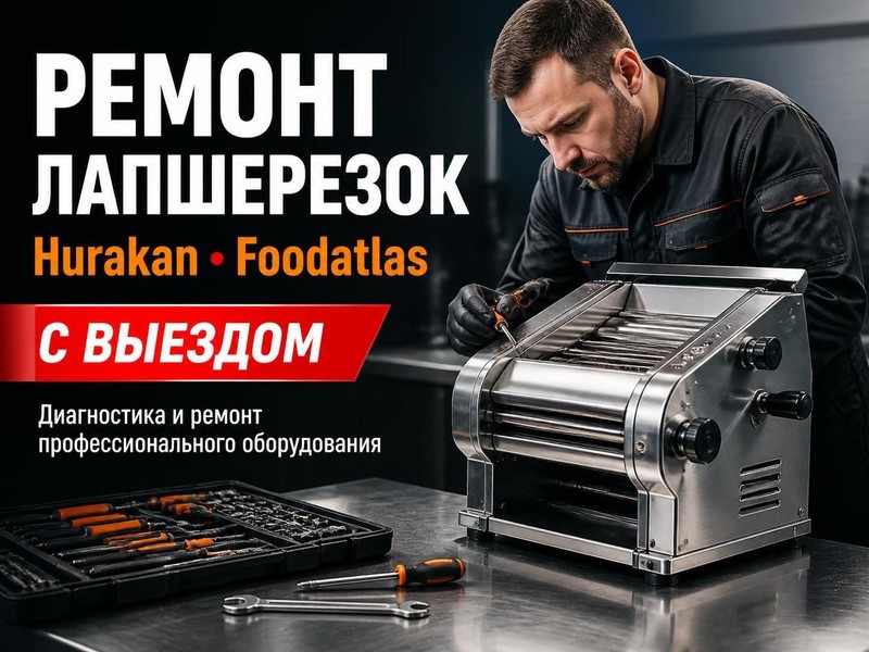 ремонт лапшерезок Hurakan, Foodatlas с выездом