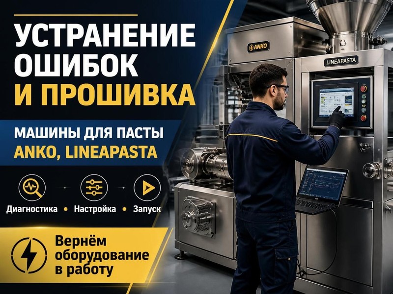 Устранение ошибок и прошивка машин для пасты ANKO, Lineapasta