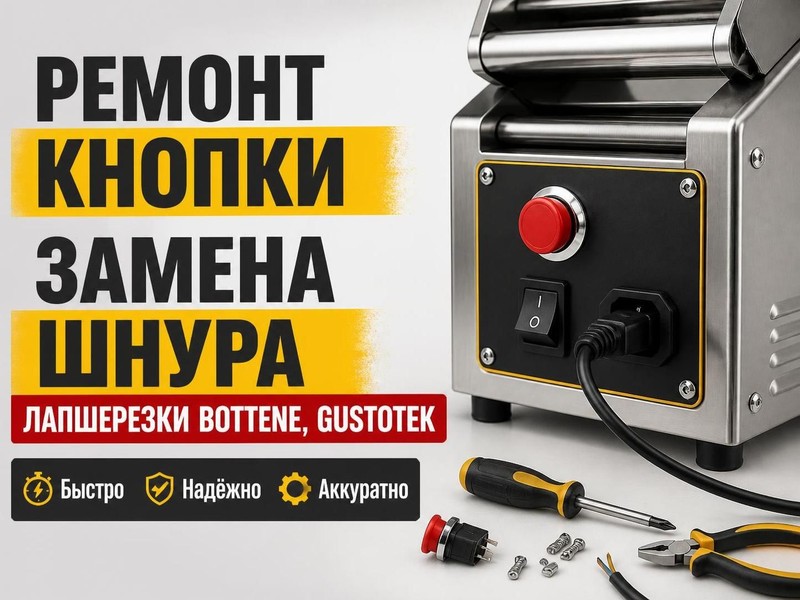 Ремонт кнопки и замена шнура в лапшерезке Bottene, Gustotek