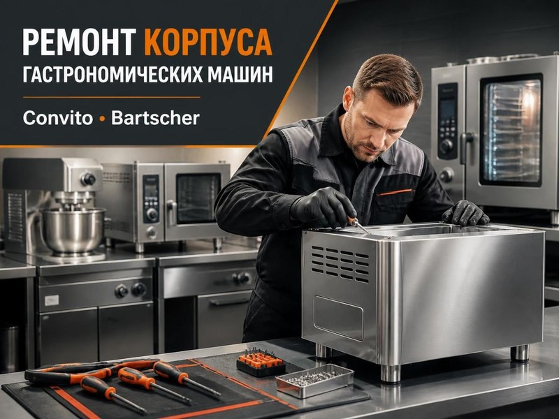 Ремонт корпуса гастрономических машин Convito, Bartscher