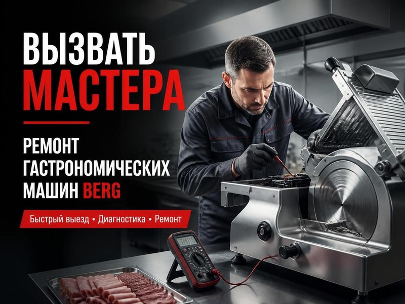 Вызвать мастера по ремонту гастрономических машин Berg