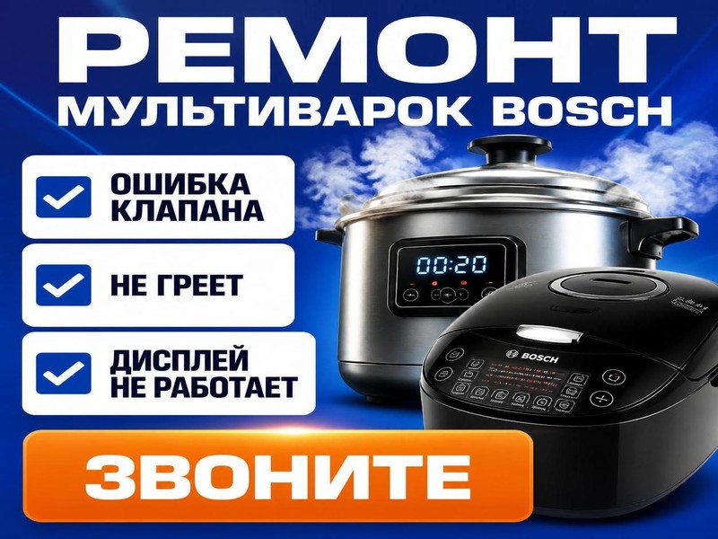 Ремонт мультиварок Bosch