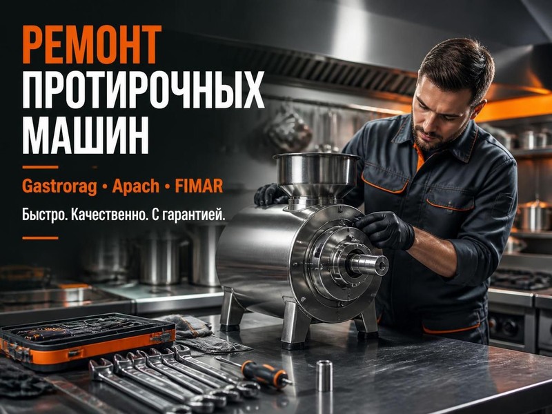 Ремонт протирочных машин Gastrorag, Apach, FIMAR