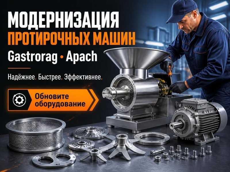 Модернизация протирочных машин Gastrorag, Apach