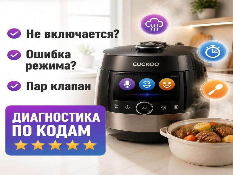 Ремонт мультиварок CUCKOO