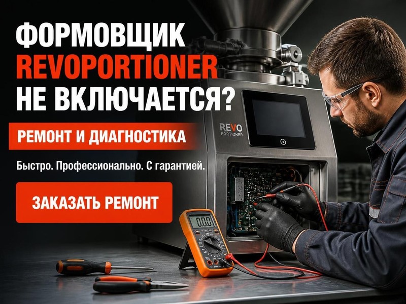 Формовщик RevoPortioner не включается: ремонт — Виктор, фото