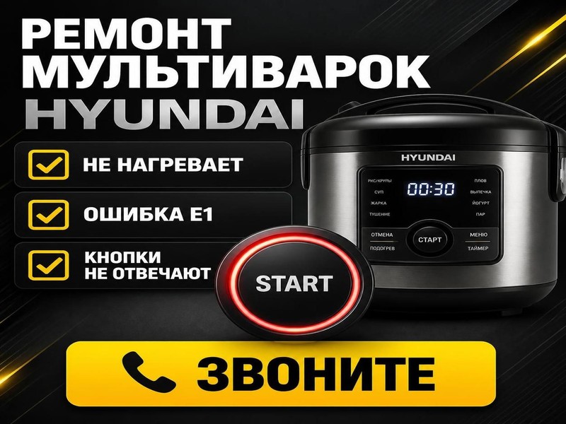 Ремонт мультиварок Hyundai