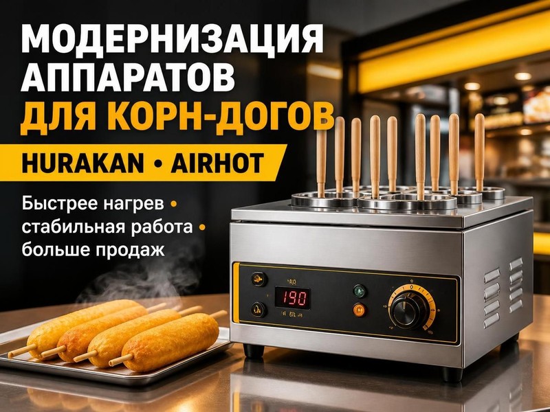 Модернизация аппаратов для корн-догов Hurakan, AIRHOT — Игорь, фото