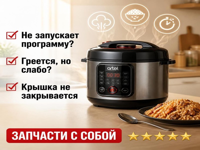 Ремонт мультиварок ARTEL