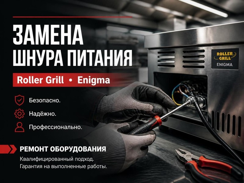 Замена шнура питания в оборудовании Roller Grill, Enigma — Николай, фото