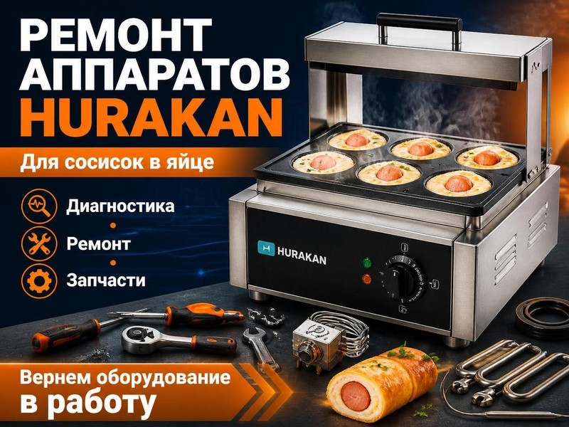 Ремонт аппаратов для сосисок в яйце Hurakan — Михаил, фото