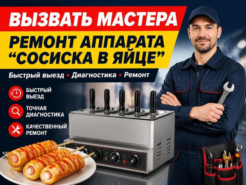 Вызвать мастера для ремонта аппарата сосиски в яйце — Олег, фото