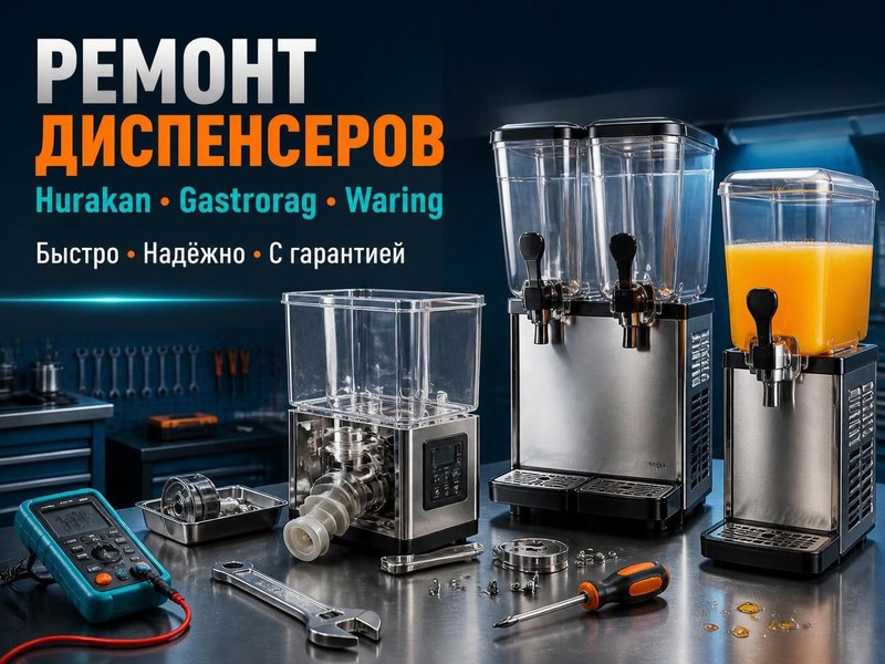 Ремонт диспенсеров для напитков Hurakan, Gastrorag, Waring