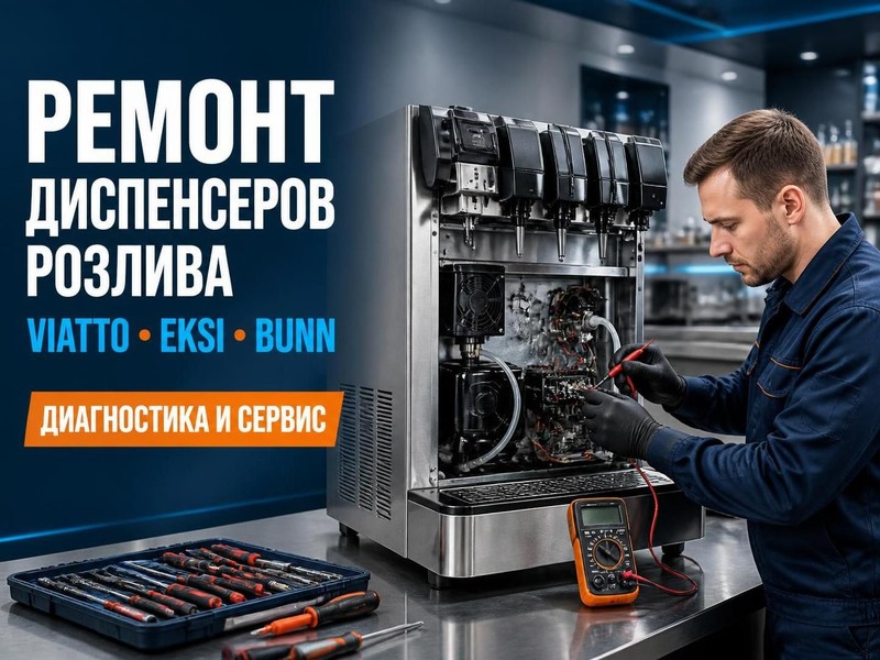 ремонт диспенсеров розлива Viatto, EKSI, BUNN
