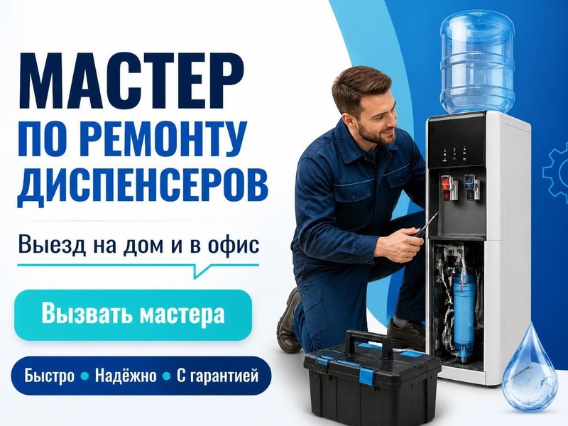 Вызвать мастера по ремонту диспенсеров на выезд