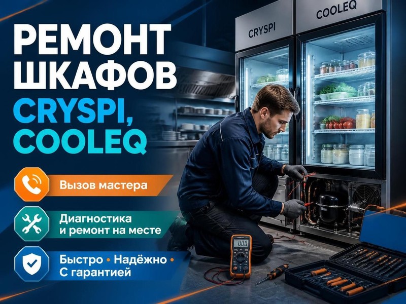 Вызвать мастера по ремонту шкафов Cryspi, Cooleq